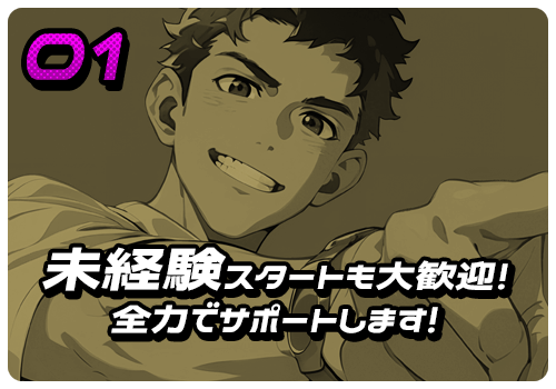 未経験スタートも大歓迎！全力でサポートします！